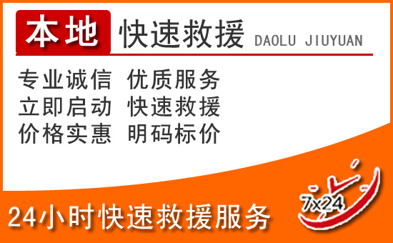 西山区24小时高速公路汽车救援电话